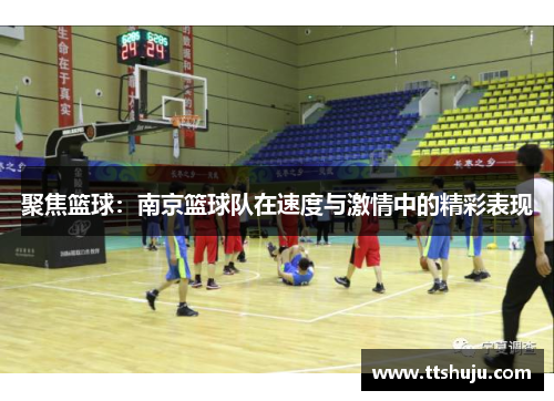 聚焦篮球：南京篮球队在速度与激情中的精彩表现