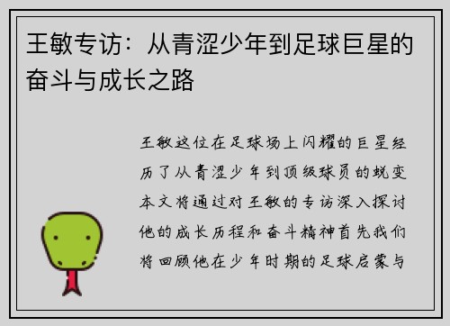 王敏专访：从青涩少年到足球巨星的奋斗与成长之路