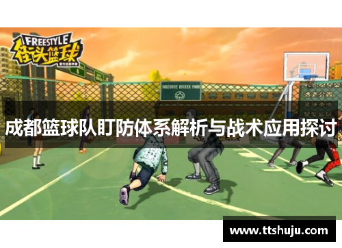 成都篮球队盯防体系解析与战术应用探讨