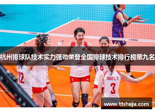 杭州排球队技术实力强劲荣登全国排球技术排行榜第九名