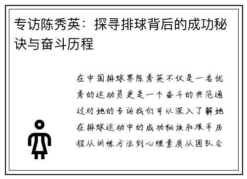 专访陈秀英：探寻排球背后的成功秘诀与奋斗历程