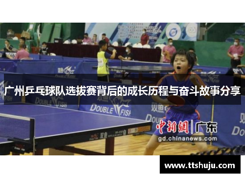 广州乒乓球队选拔赛背后的成长历程与奋斗故事分享