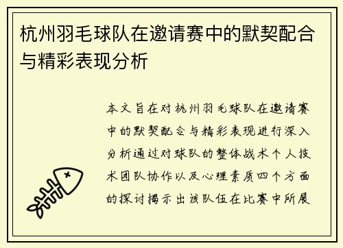 杭州羽毛球队在邀请赛中的默契配合与精彩表现分析