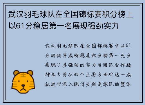 武汉羽毛球队在全国锦标赛积分榜上以61分稳居第一名展现强劲实力