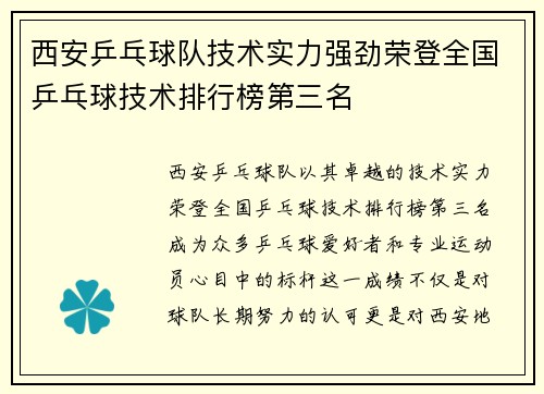 西安乒乓球队技术实力强劲荣登全国乒乓球技术排行榜第三名