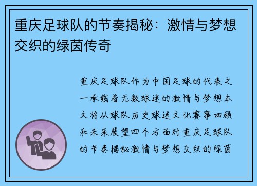 重庆足球队的节奏揭秘：激情与梦想交织的绿茵传奇