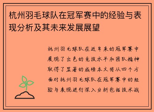 杭州羽毛球队在冠军赛中的经验与表现分析及其未来发展展望