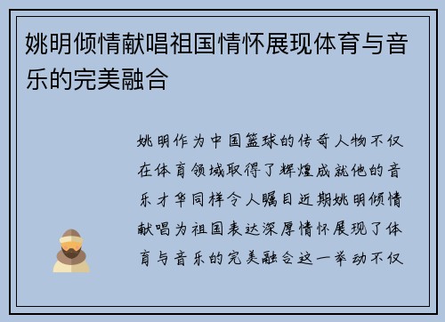 姚明倾情献唱祖国情怀展现体育与音乐的完美融合