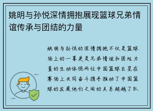姚明与孙悦深情拥抱展现篮球兄弟情谊传承与团结的力量