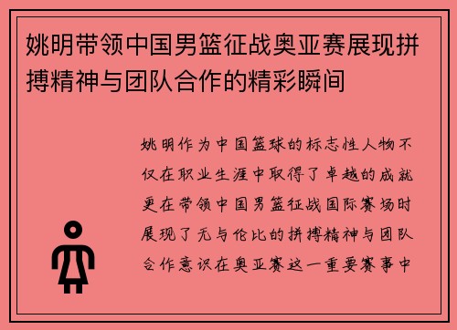 姚明带领中国男篮征战奥亚赛展现拼搏精神与团队合作的精彩瞬间
