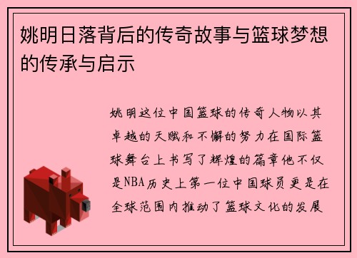 姚明日落背后的传奇故事与篮球梦想的传承与启示