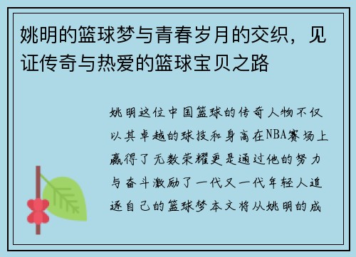 姚明的篮球梦与青春岁月的交织，见证传奇与热爱的篮球宝贝之路