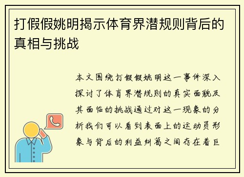 打假假姚明揭示体育界潜规则背后的真相与挑战