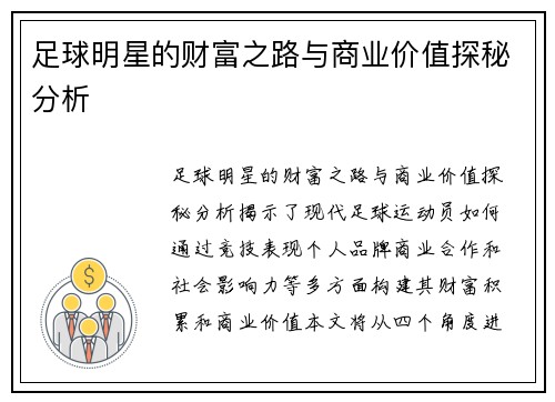 足球明星的财富之路与商业价值探秘分析