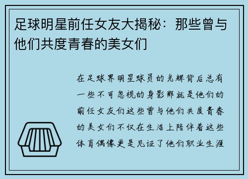 足球明星前任女友大揭秘：那些曾与他们共度青春的美女们