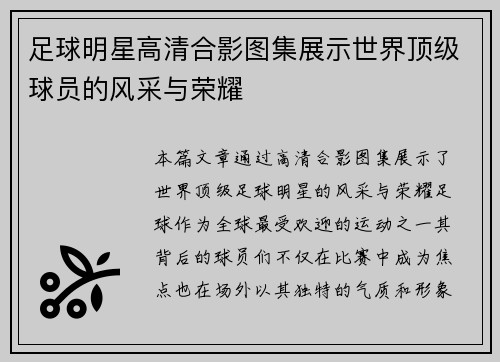 足球明星高清合影图集展示世界顶级球员的风采与荣耀