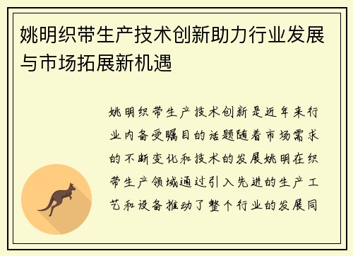 姚明织带生产技术创新助力行业发展与市场拓展新机遇