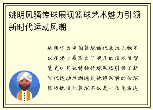 姚明风骚传球展现篮球艺术魅力引领新时代运动风潮