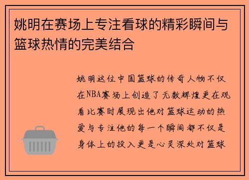 姚明在赛场上专注看球的精彩瞬间与篮球热情的完美结合