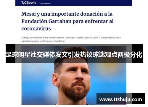 足球明星社交媒体发文引发热议球迷观点两极分化
