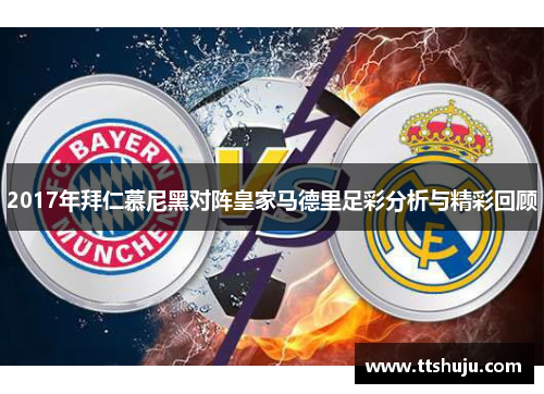2017年拜仁慕尼黑对阵皇家马德里足彩分析与精彩回顾