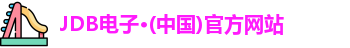 JDB电子